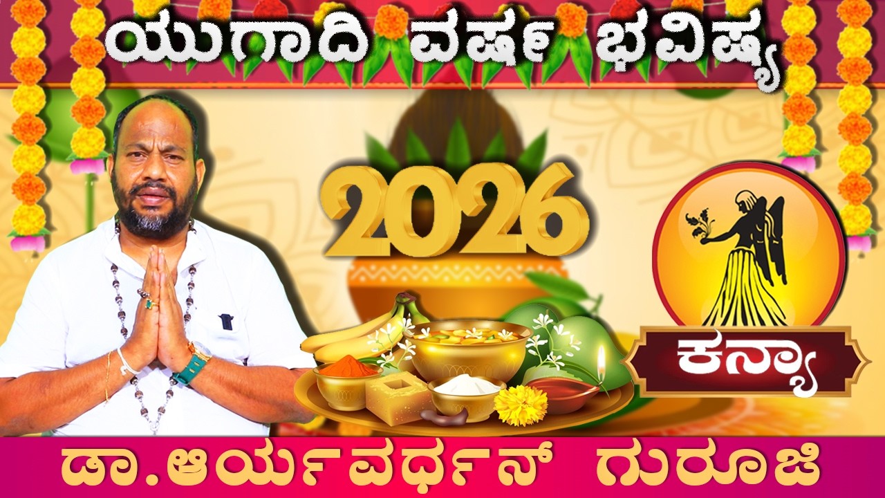ಕನ್ಯಾ ರಾಶಿಯವರಿಗೆ ಯುಗಾದಿ ಅದೃಷ್ಟಗಳೇನು| kanya Rashi Ugadi Bhavishya 2026| Ugadi Varsha Bhavishya 2026 |