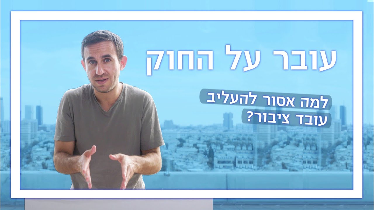 למה אסור להעליב עובד ציבור ואיך זה קשור לנפוליאון? 🗣️ | עקיבא עובר על החוק