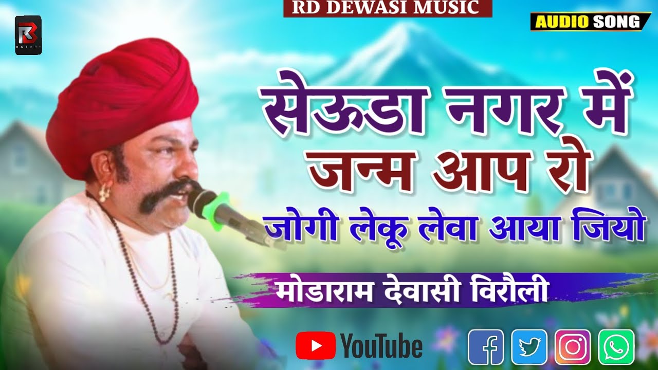 जोगी लेकू लेवा आया। मोडाराम देवासी भजन। देशी मारवाड़ी वीणा भजन। Modaram Dewasi Bhajan।  