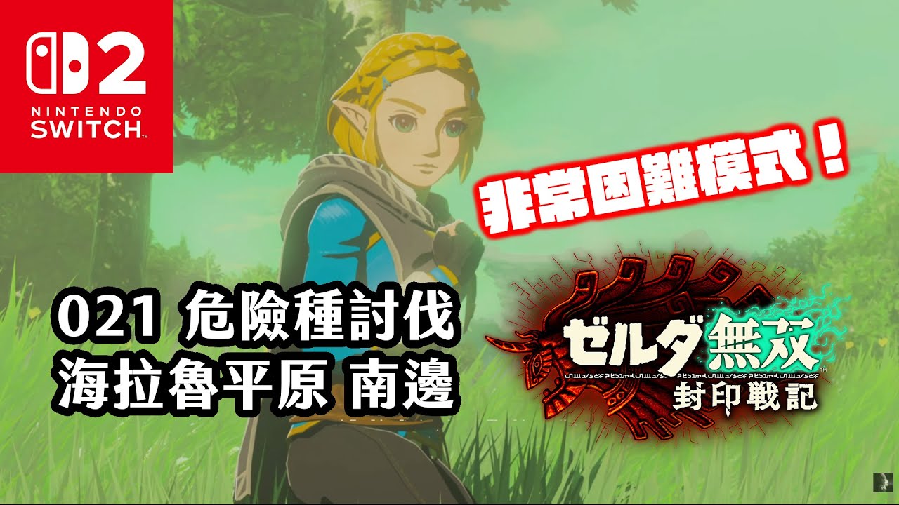 《4K HDR 無雙封印戰記》021 非常困難模式！危險種討伐！海拉魯平原 南邊！《薩爾達Zelda無雙封印戰記》