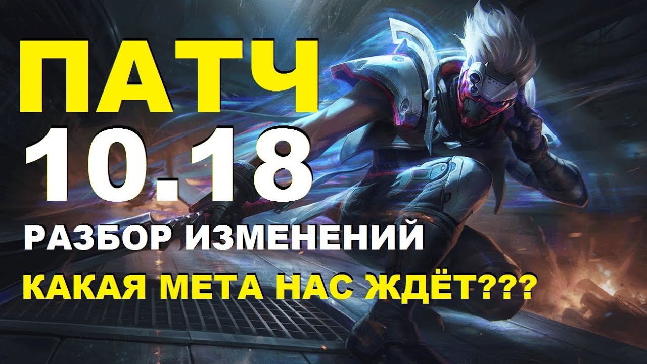 ПАТЧ 10.18 СКОРО ЧЕМПИОНАТ МИРА | БАФФ МФ ТВИЧА КЕЙЛ КСИН ДЖАРВАН 4 | League of Legends New Patch