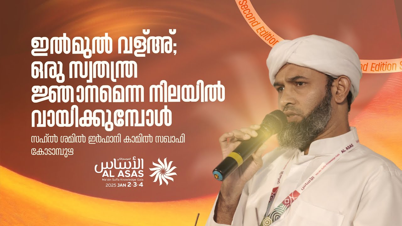 ഇൽമുൽ വള്അ്; ഒരു സ്വതന്ത്ര ജ്ഞാനമെന്ന  നിലയിൽ വായിക്കുമ്പോൾ | സഹ്ൽ ഇർഫാനി കോടാമ്പുഴ | Al Asas Gala