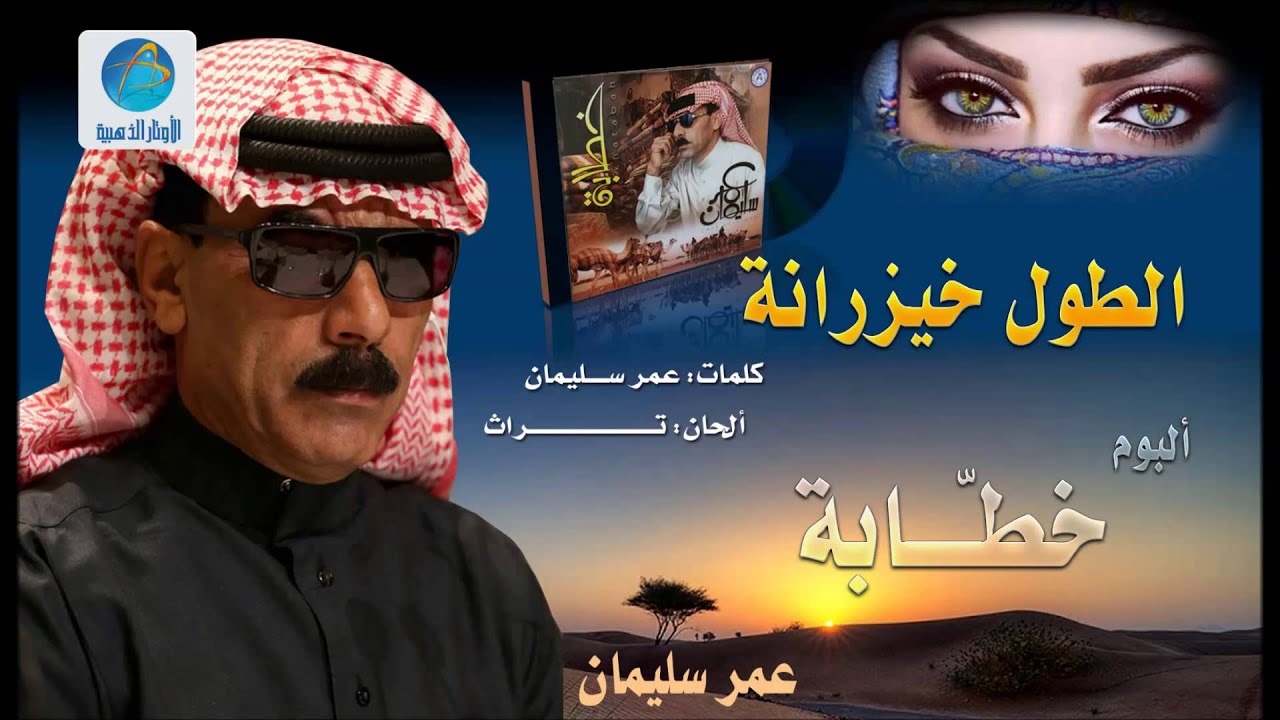 Omar Solaiman - Toul Elkhizaranah | عمر سليمان - طول الخيزرانة