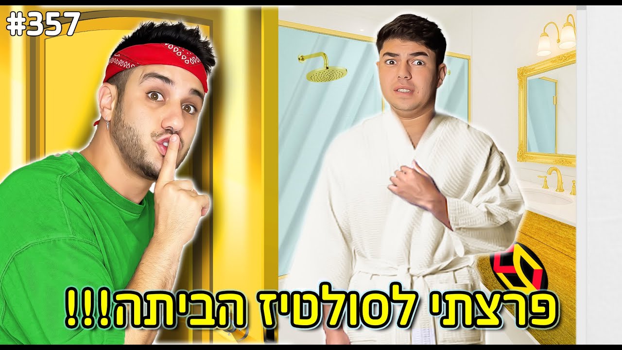 פרצתי לסולטיז הביתה בלילה!(המתיחה הכי קיצונית שעשיתי!)