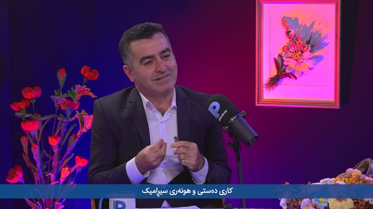 کاری دەستی وهونەری سیڕامیک