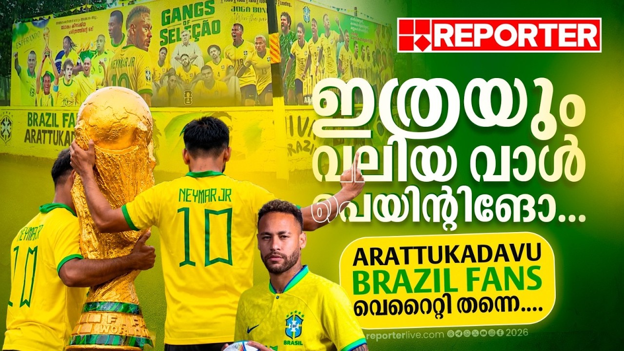 Argentiaയോട് ഈഗോ ഒന്നുമില്ല, കളിയല്ലേ, ജയപരാജയങ്ങള്&zwj; സ്വഭാവികമാണ്; ലോകകപ്പ് ആവേശത്തിൽ Brazil fans