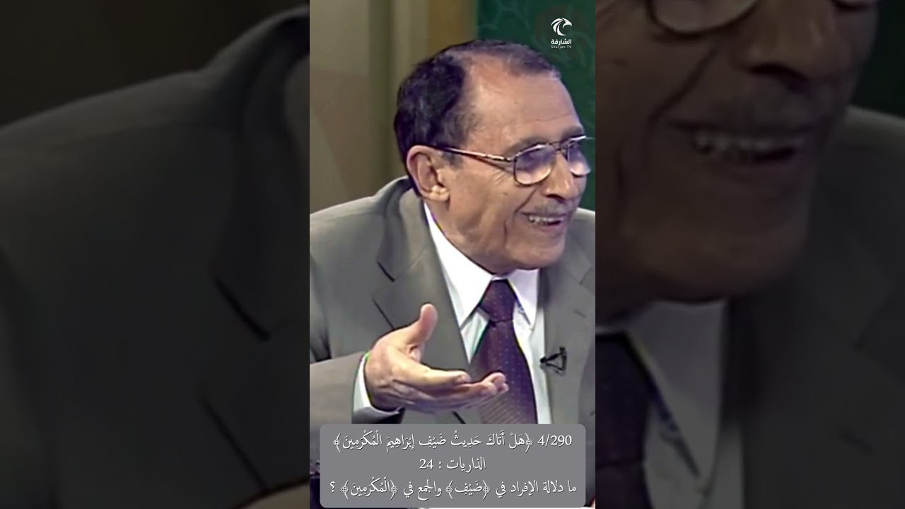 4/290 ﴿هل أتاك حديث ضيف إبراهيم المكرمين﴾ الذاريات، ما الدلالة 