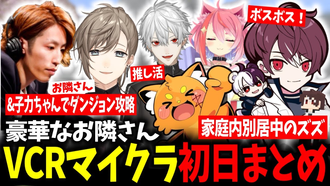 【VCRマイクラ】同居人ズズとお隣さんに恵まれ、推しに出会いすぐに貢いでしまうごっちゃんマイキー【釈迦/叶/葛葉/宙星ぱる/1日目まとめ/切り抜き】