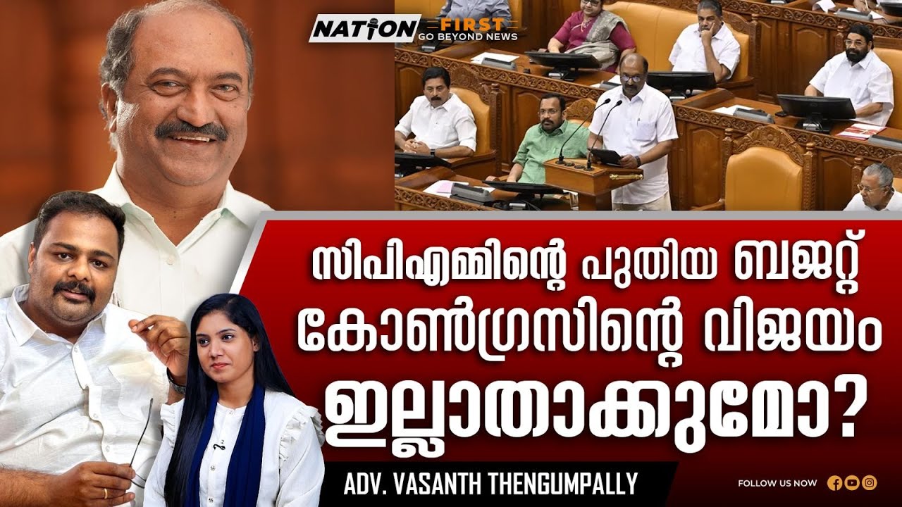 ഇനിയൊരു ബജറ്റ് ഞങ്ങൾ അവതരിപ്പിക്കും. സിപിഎം നോക്കിയിരിക്കും | ADV.VASANTH THENGUMPALLY |