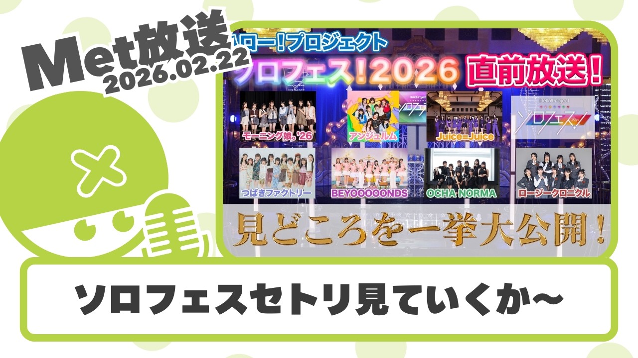 【ハロプロニュース雑談】22:00～【Met放送2026.02.22】