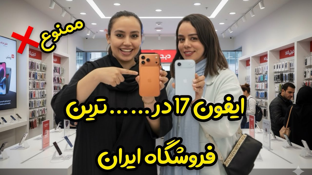تجربه تست ایفون 17 در یک فروشگاه معروف