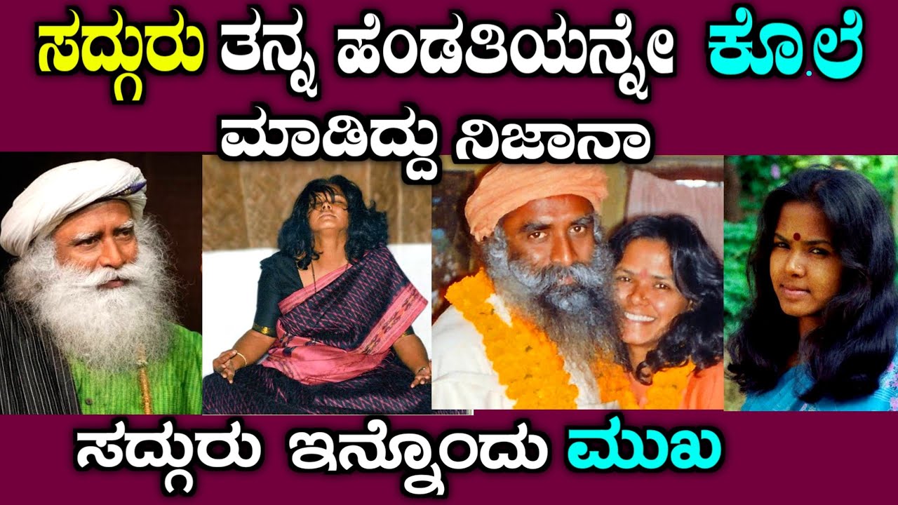 ಸದ್ಗುರು ಕರಾಳ ಮುಖ| mystery of sadguru wife explained in Kannada| story fellow