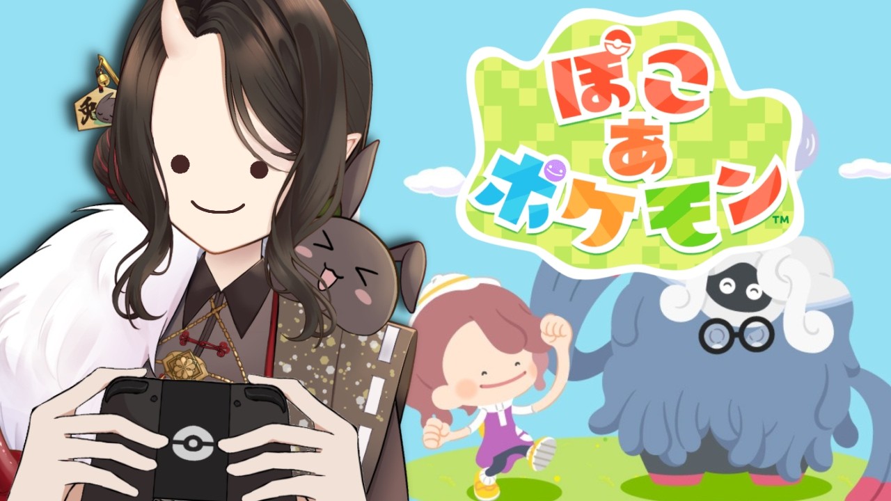 【 ぽこ あ ポケモン 】新生活はじめ・・・あれ？人間いない・・・？？！！【あゆみさん/個人勢Vtuber 】＃１