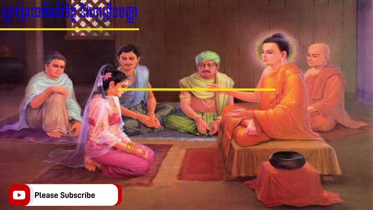 មេរៀននៃជីវិត របស់ពុទ្ធបរិស័ទ សាមណេរ សជ្ឈាយនន្ទោ សា អ៊ីមសេង ភាគ ០២