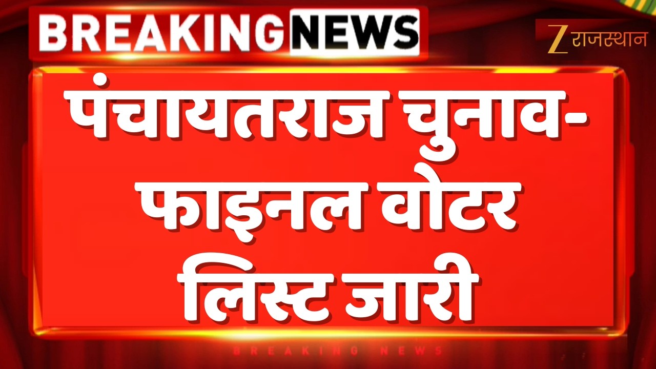 Panchayat Elections 2026 : पंचायतराज चुनाव-फाइनल वोटर लिस्ट जारी | Rajasthan Government | Election