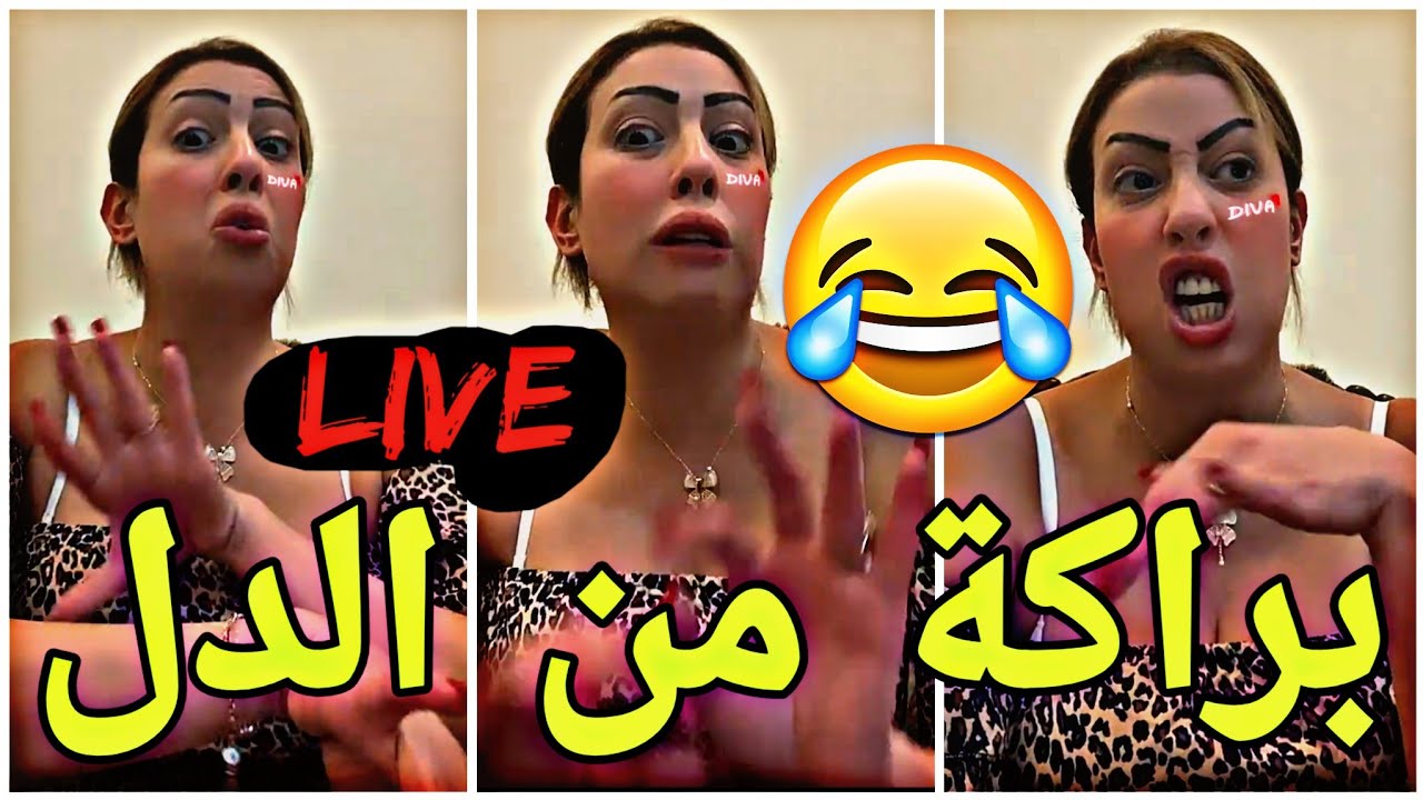 ⛔القايدة غيتة ونصائح مقودة للبنات💪 والقاصح لبوركابي 🔥