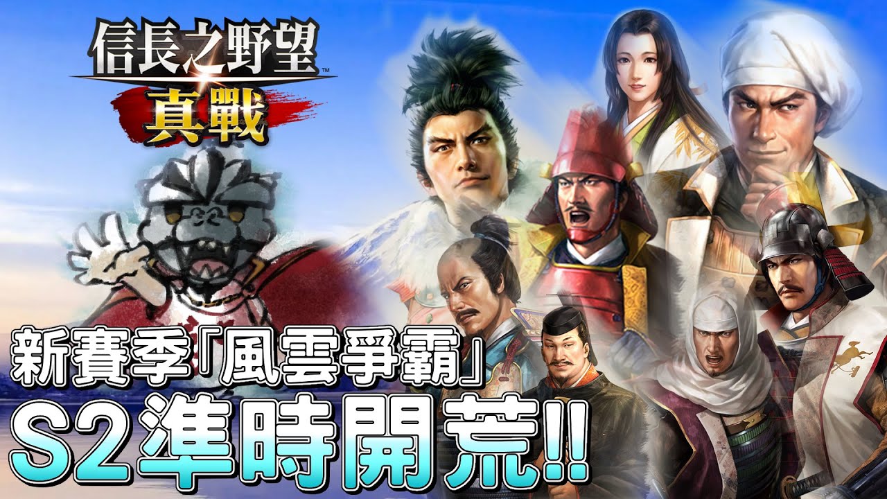 【信長之野望 真戰】#1 第二賽季準時開荒!! 戰國之神請讓我抽到黑田! #實況開荒帶你闖戰場
