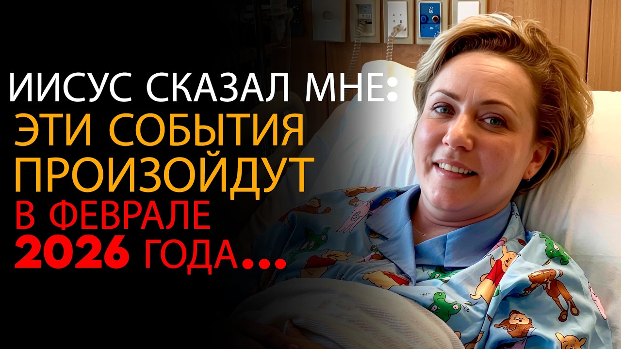 После 12 минут смерти Иисус предупредил меня о феврале 2026 — ОПС