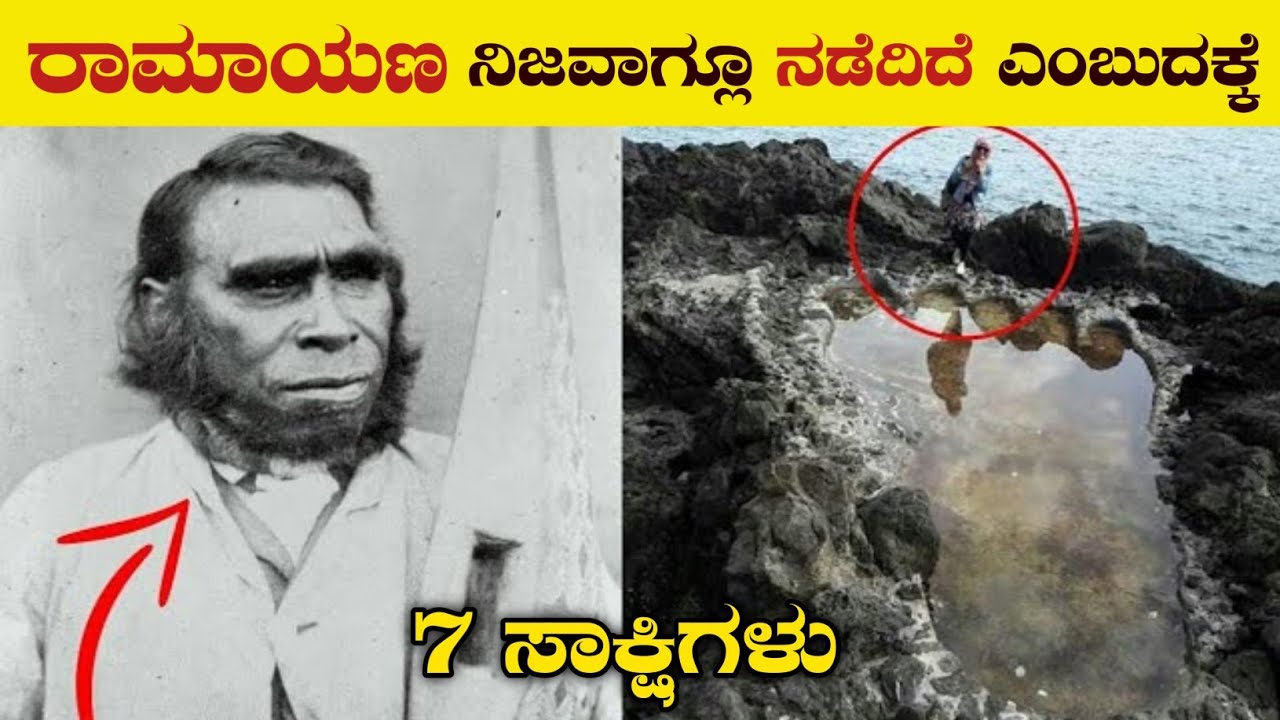 ರಾಮಾಯಣ ನಿಜವಾಗಿಯೂ ನಡೆದಿದೆ ಎಂಬುದಕ್ಕೆ ಇಲ್ಲಿವೆ 7 ಸಾಕ್ಷಿಗಳು | 7 Real Proofs of Ramayana | VismayaVani