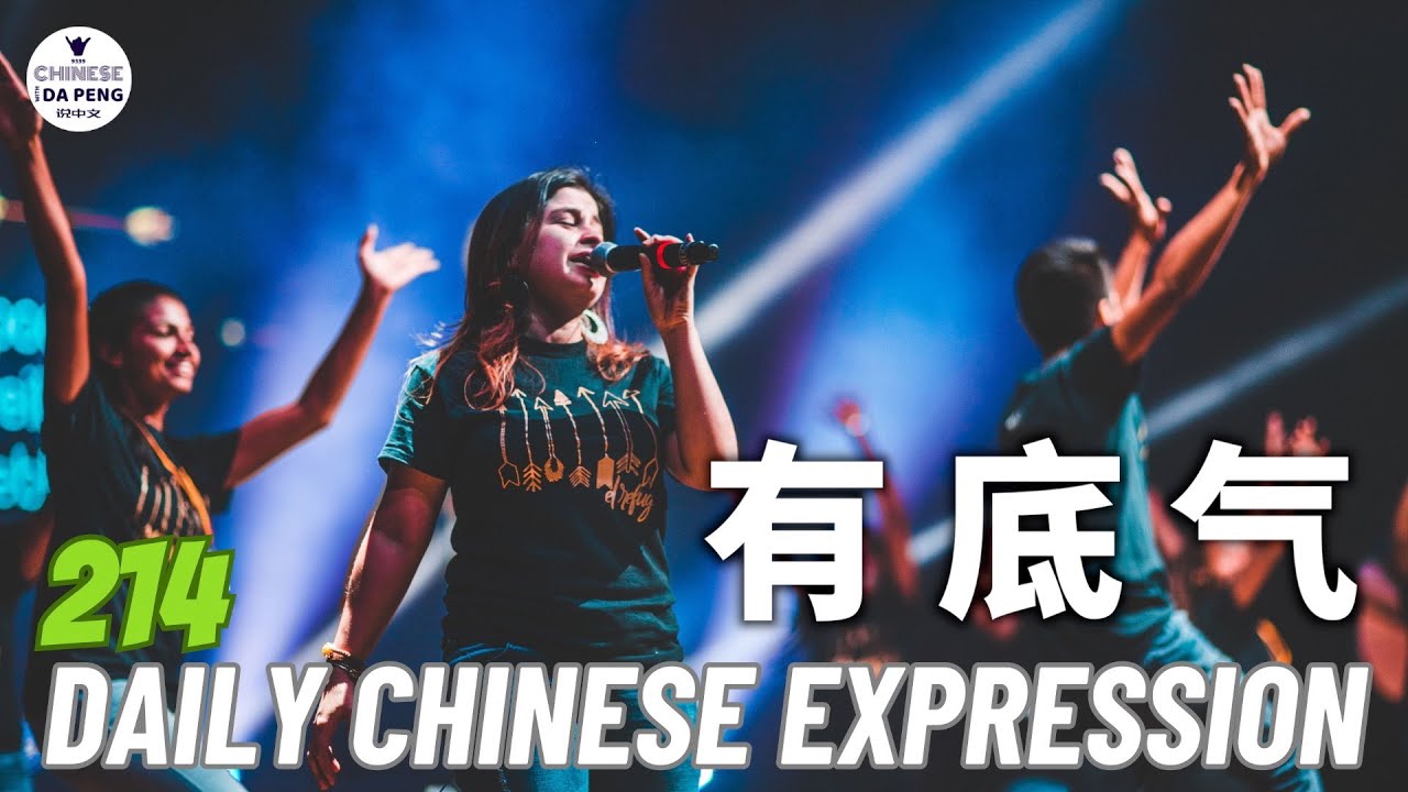 Daily Chinese Expression 214 「底气 | 唱歌，你有底气吗？ 」 Speak Chinese with Da Peng 大鹏说中文