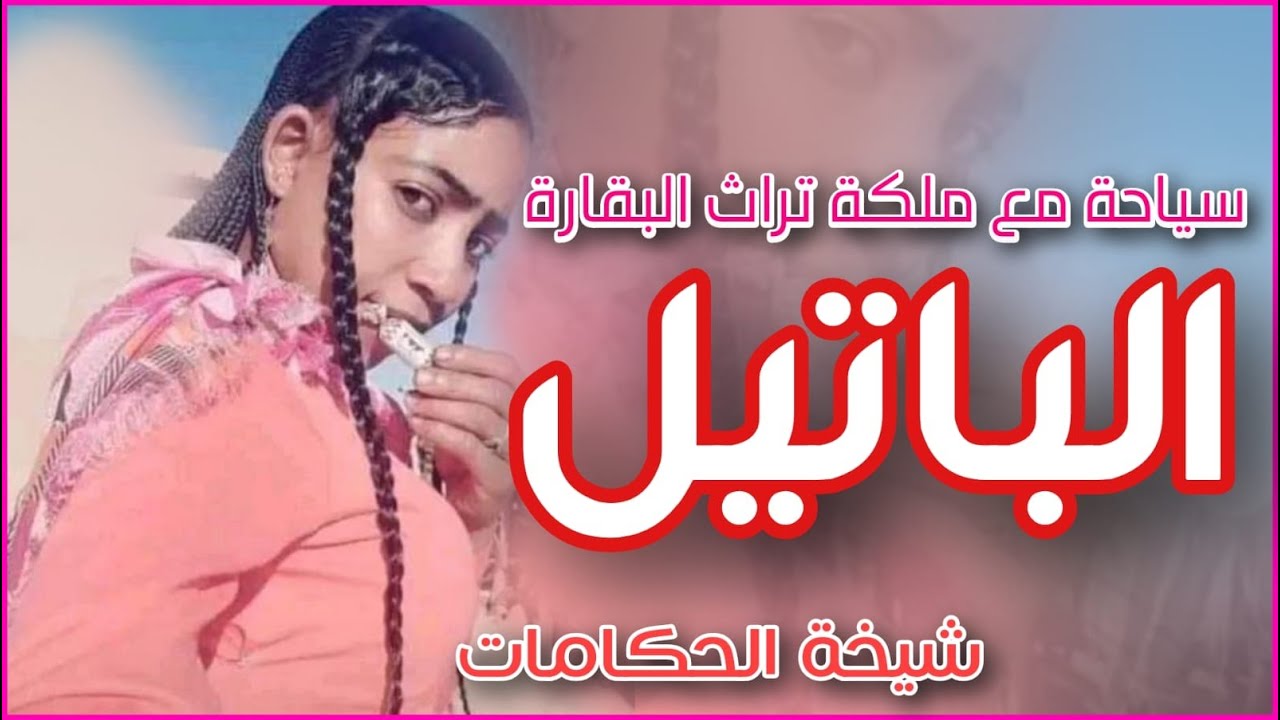 تراث البقارة||الحكامة الباتيل