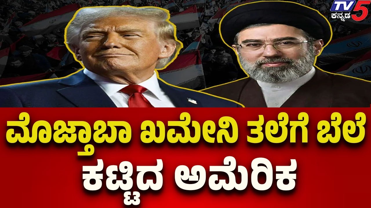 US Announces Bounty on Mojtaba Khamenei | ಮೊಜ್ತಾಬಾ ಖಮೇನಿ ತಲೆಗೆ ಬೆಲೆ ಕಟ್ಟಿದ ಅಮೆರಿಕ..!