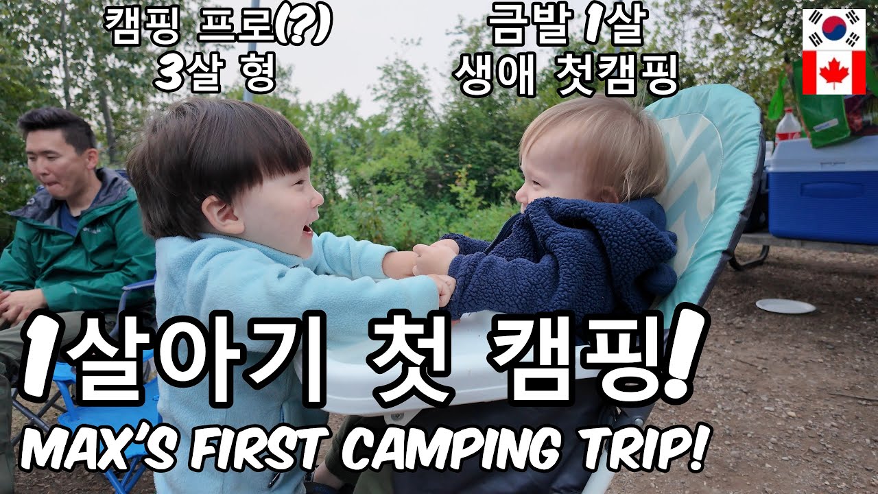 1살 아기 첫 캠핑 / Max's First Camping (한글자막/Eng Sub)