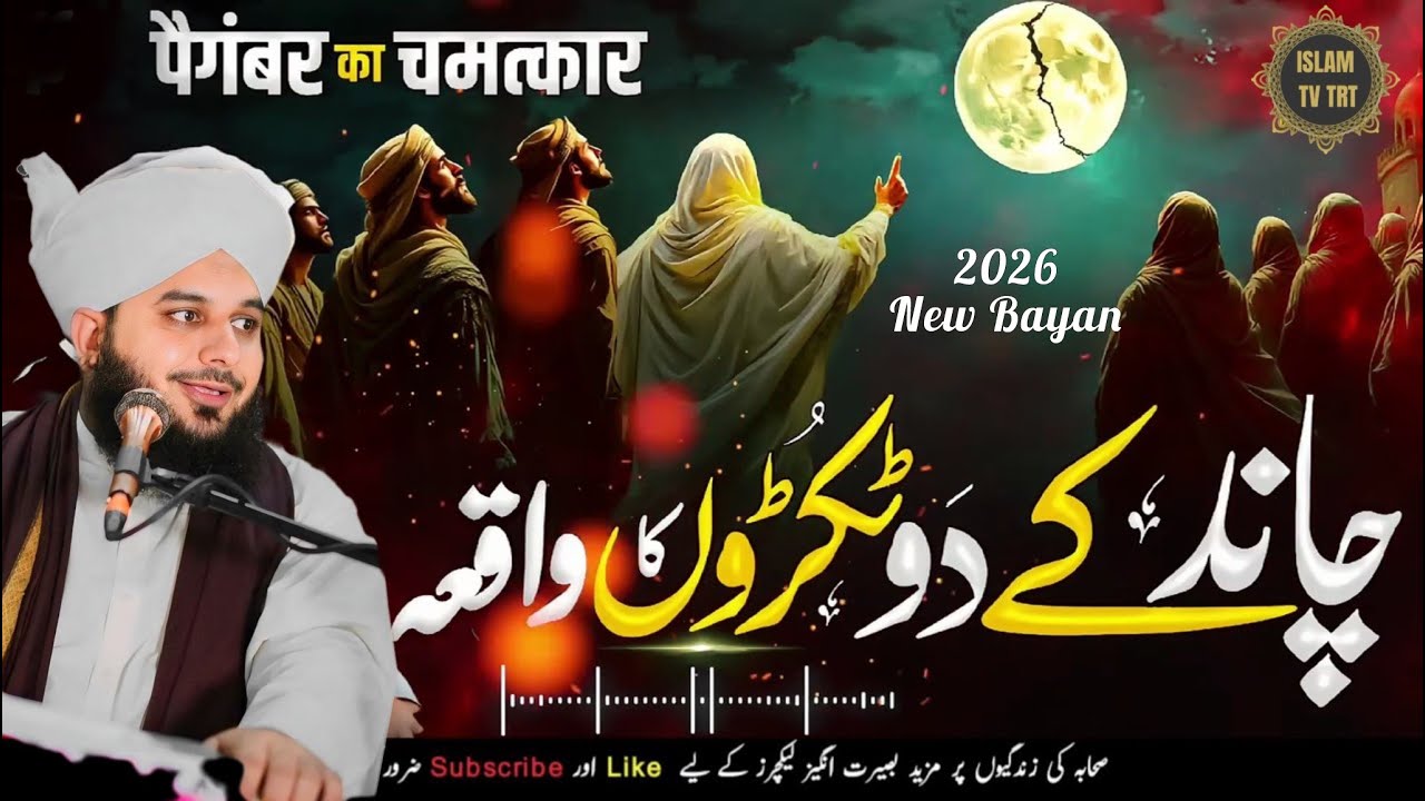 Chand Ke Do Tukray Karne Ka Waqia | Moon Split Miracle | Peer Ajaml Raza Qadri
