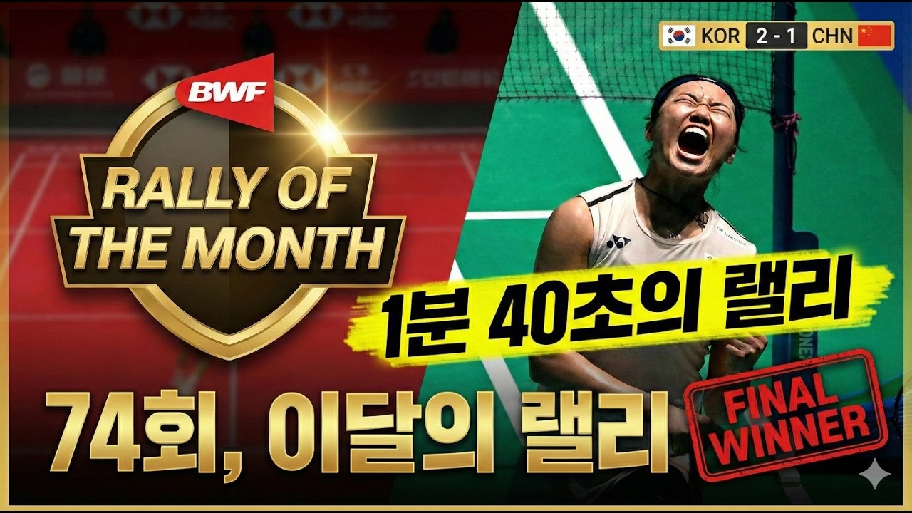 안세영 이달의 랠리 수상 - "BWF도 경악한 '이달의 랠리상' 수상 장면! 왕즈이를 허수아비로 만든 미친 수비력"