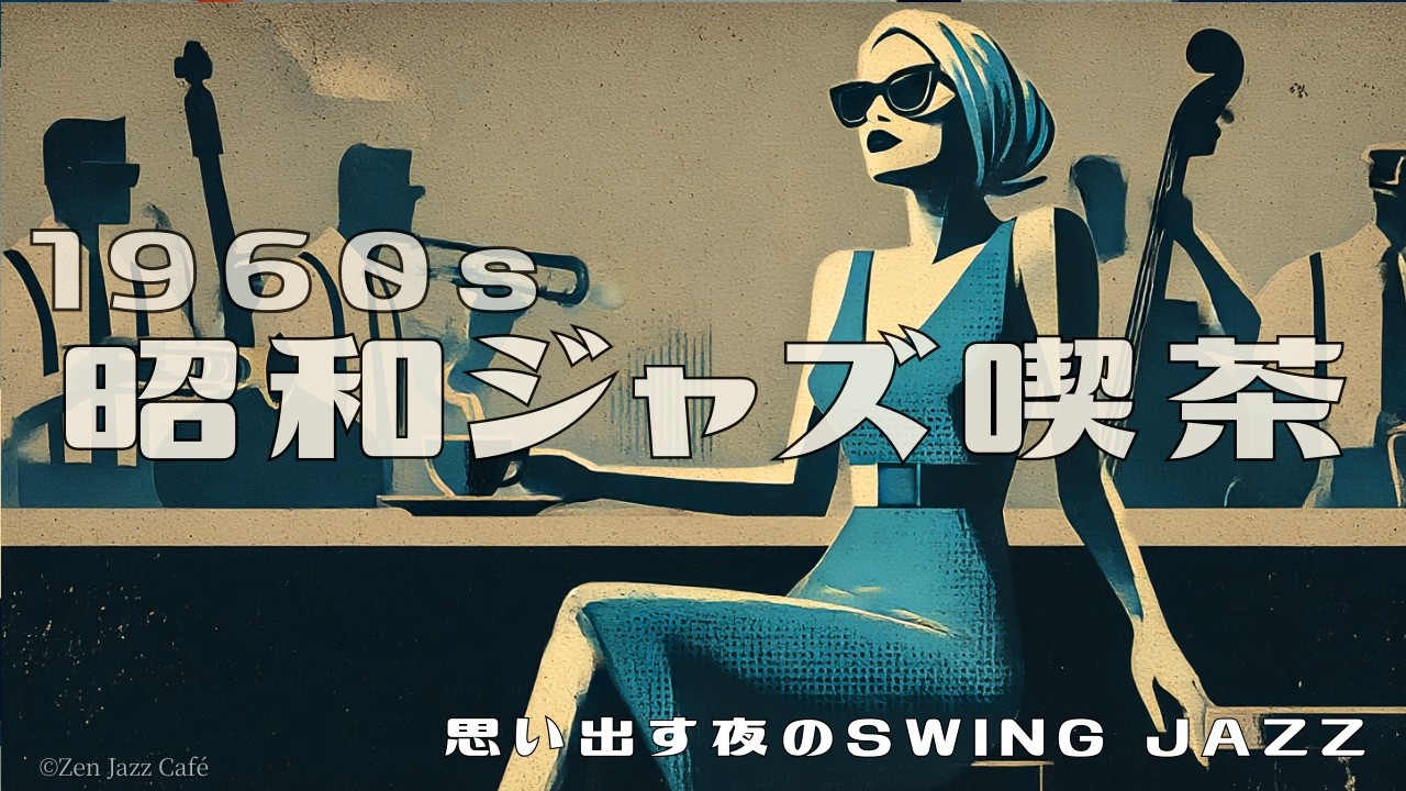 【1960sスイングジャズ】昭和ジャズ喫茶で流れる深夜のヴィンテージJAZZ 🎷 作業用・リラックスBGM
