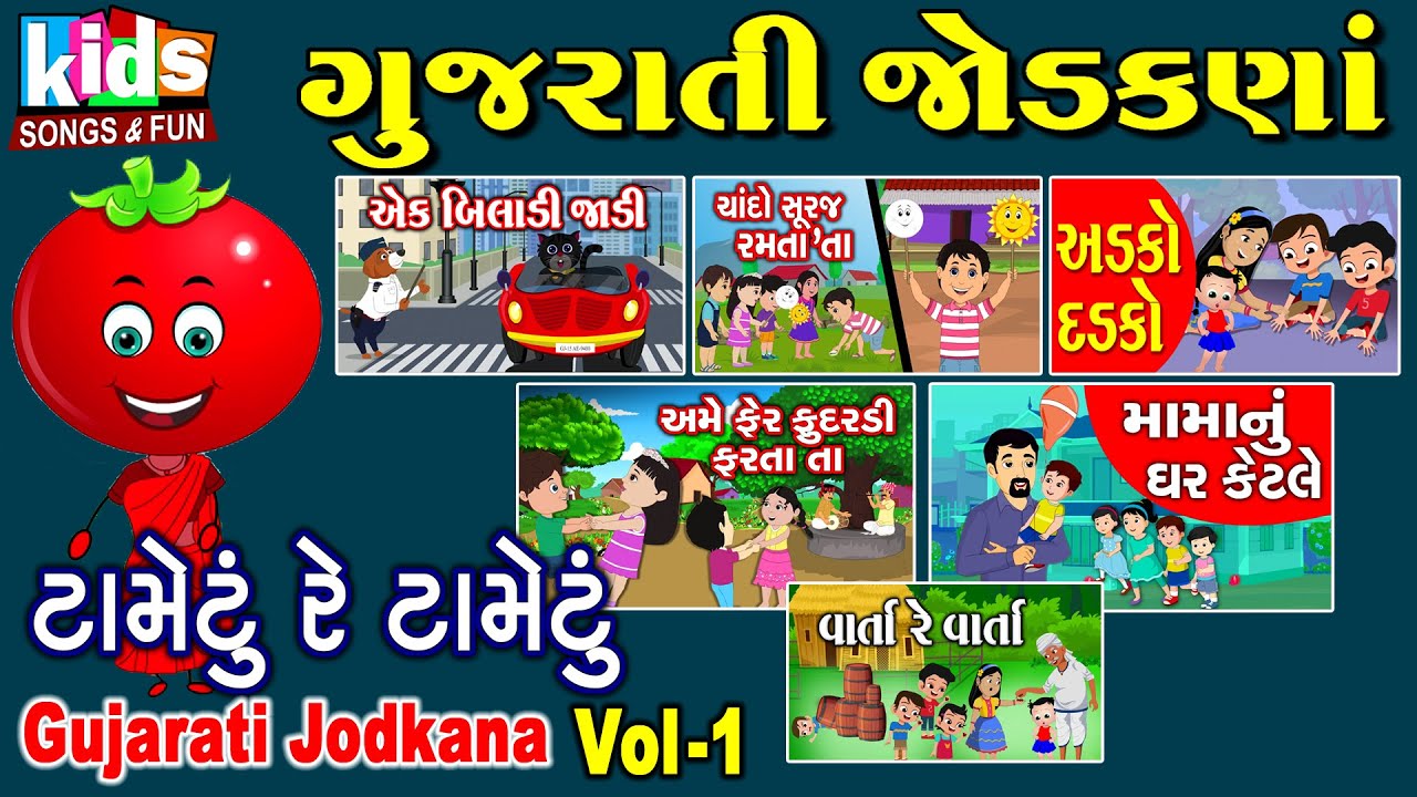 Gujarati Jodkana | Cartoon Video | ગુજરાતી બાળગીત | ગુજરાતી જોડકણા |