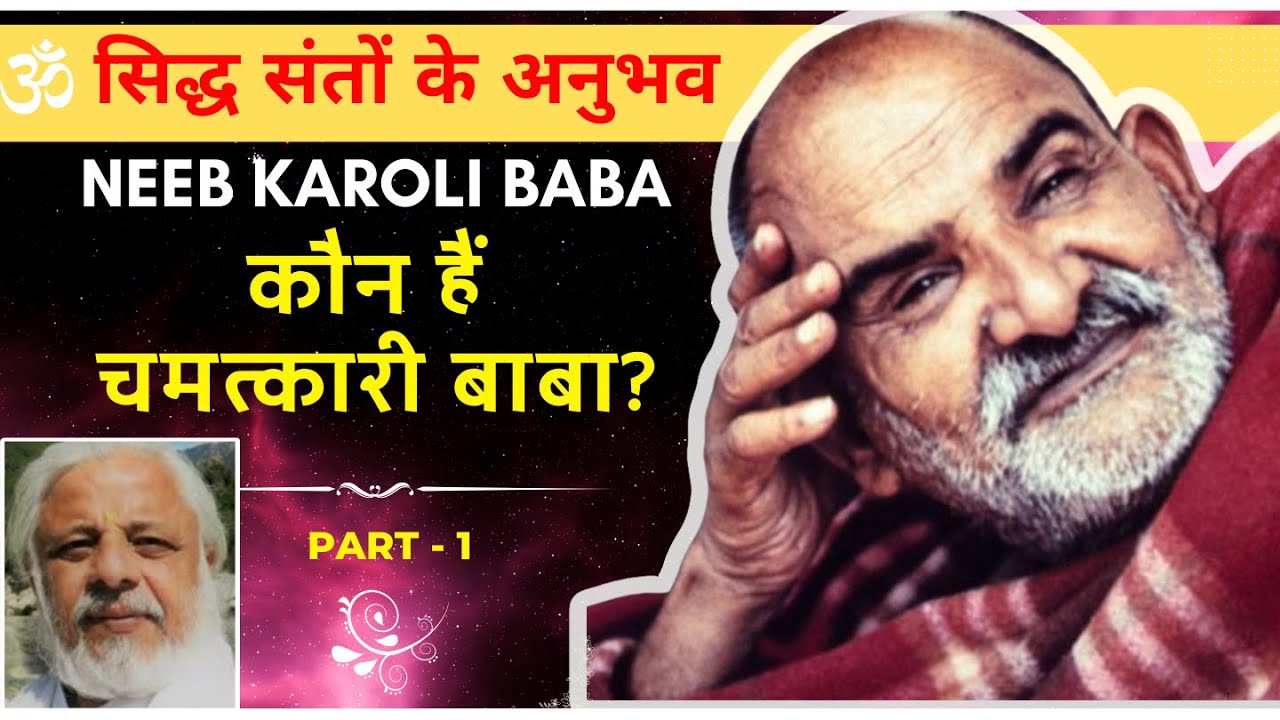Neeb Karori  baba कौन हैं? | सिद्ध संतों के अनुभव पार्ट -1