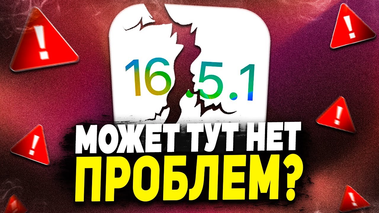 СТОП iOS 16.5.1 ПРОБЛЕМЫ! КАК ТАКОЕ ВОЗМОЖНО?