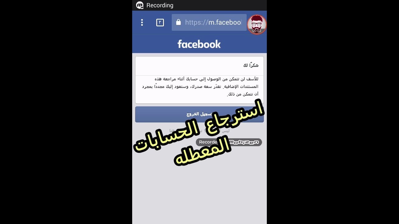 حل مشكلة : للأسف لن تتمكن من الوصول إلى حسابك أثناء مراجعة هذه المستندات الإضافية ... (2017)
