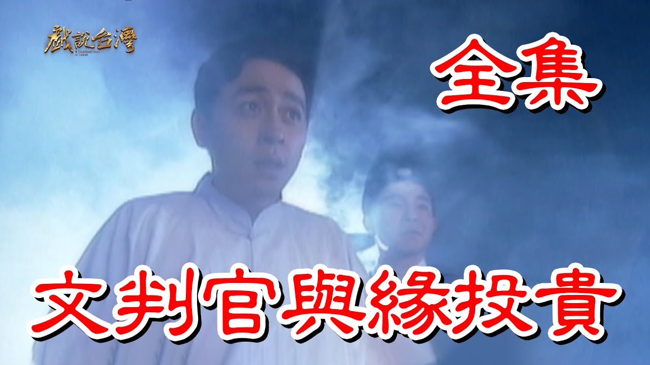 【戲說台灣】文判官與緣投貴 全集