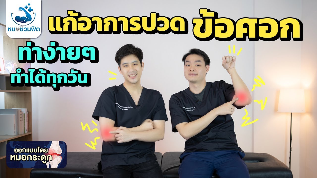 แก้ปัญหา ปวดข้อศอกเรื้อรัง เส้นเอ็นอักเสบ Tennis elbow - Golfer elbow ยืดเหยียด สำหรับทุกวัย