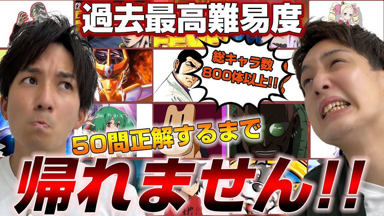 【50問連続正解で帰宅】800体以上存在してるパチ/スロキャラどれだけ知ってる？？