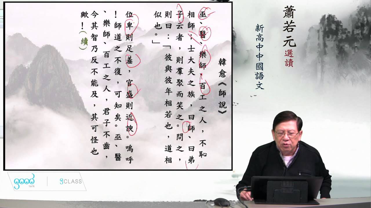 《師說》《蕭若元細說新高中中國語文範文》03