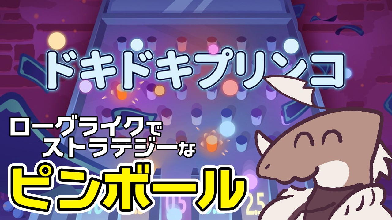 【ドキドキプリンコ】ローグライクでストラテジーなピンボール！？気持ちいいでしょ！【PLINBO】