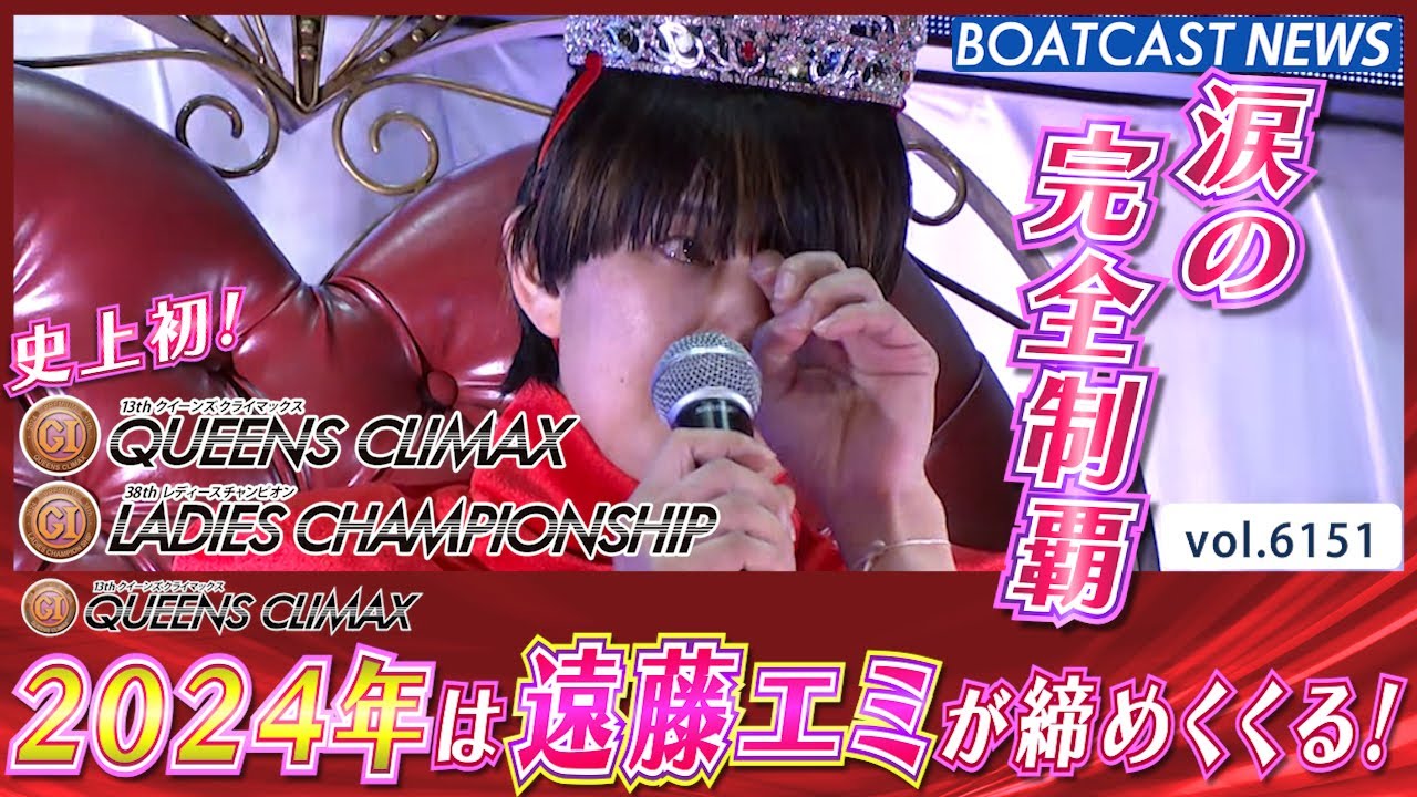 2024年は遠藤エミが締めくくる！ 史上初の夏冬完全制覇!!│BOATCAST NEWS 2024年12月31日│