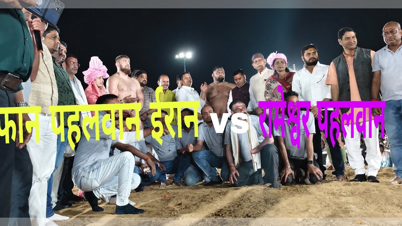 इरफान पहलवान ईरान vs रामेश्वर पहलवान के बीच शानदार मुकाबला #dangal#kushti#wrestling#viral#video 