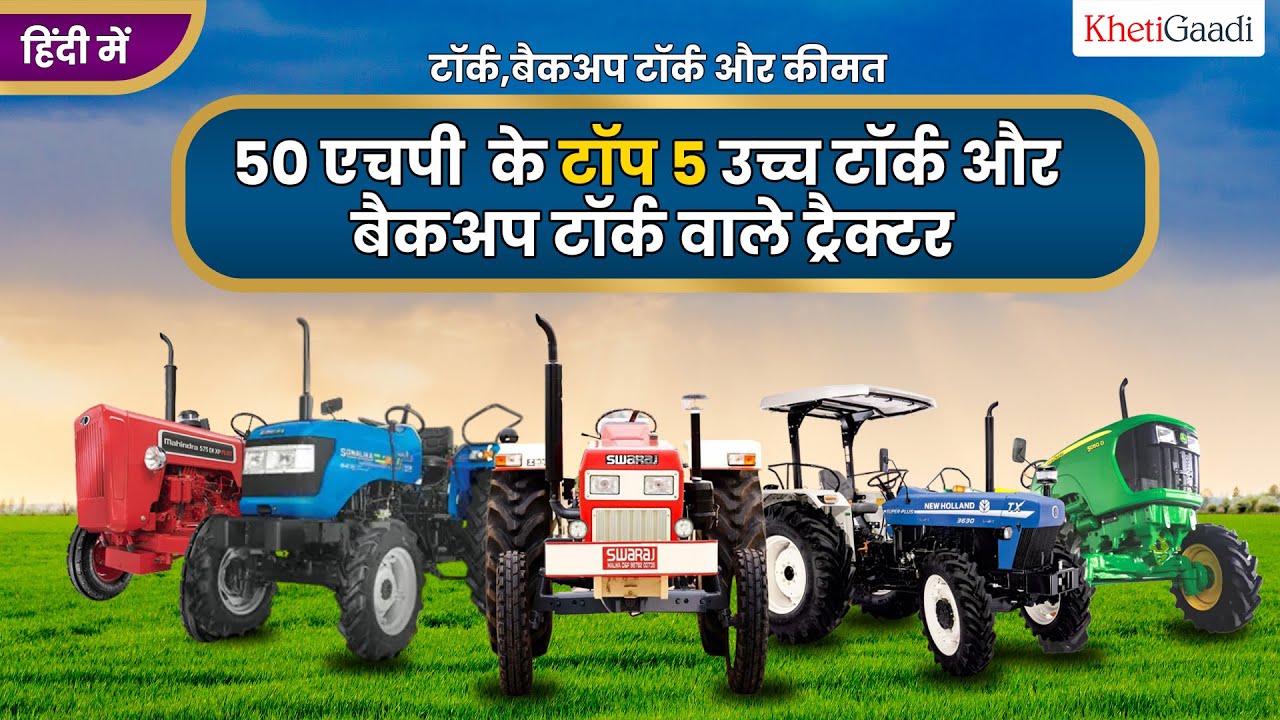 Top 5 High Torque And Backup Torque Tractor | टॉप 5 उच्च टॉर्क और बैकअप टॉर्क ट्रैक्टर | 50 Hp Cat
