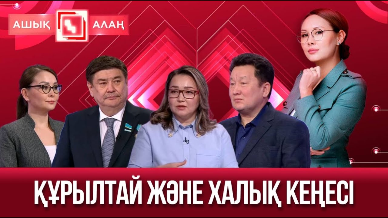 «Ашық алаң». Құрылтай және Халық кеңесі