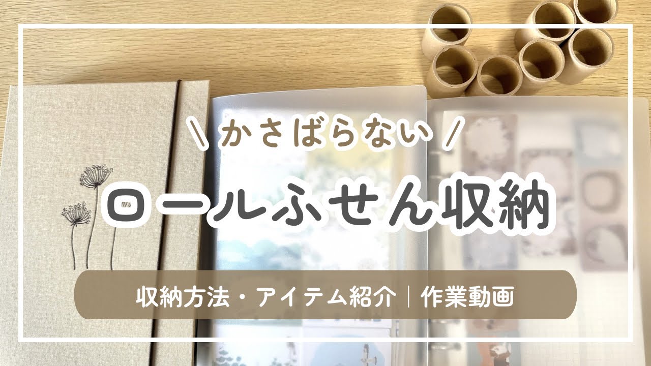 わたしのロールふせん収納｜収納方法・アイテム紹介｜雑談作業動画