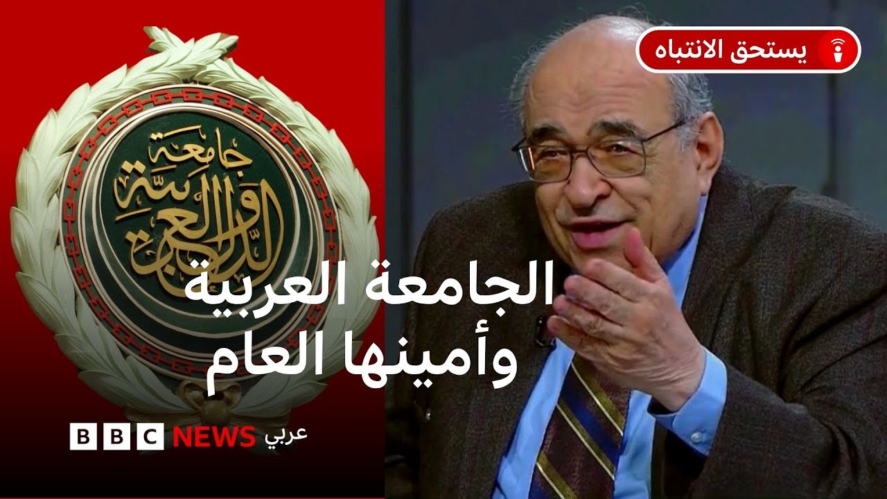 مصر والسعودية: كيف يتم اختيار الأمين العام للجامعة العربية؟