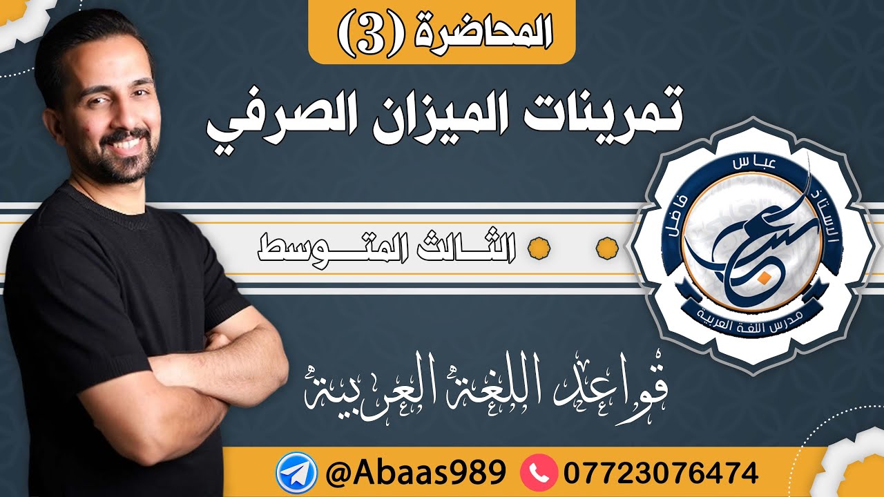 المحاضرة الثالثة_الثالث المتوسط_تمرينات الميزان الصرفي 