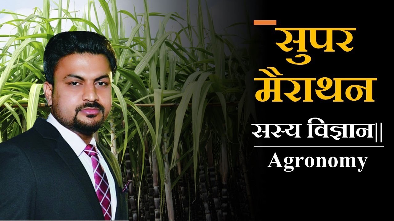 सुपर मैराथन || सस्य विज्ञान|| Agronomy || UPPSC || TGT, PGT || UP-B.ed