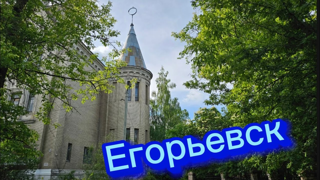 Егорьевск, Московская область