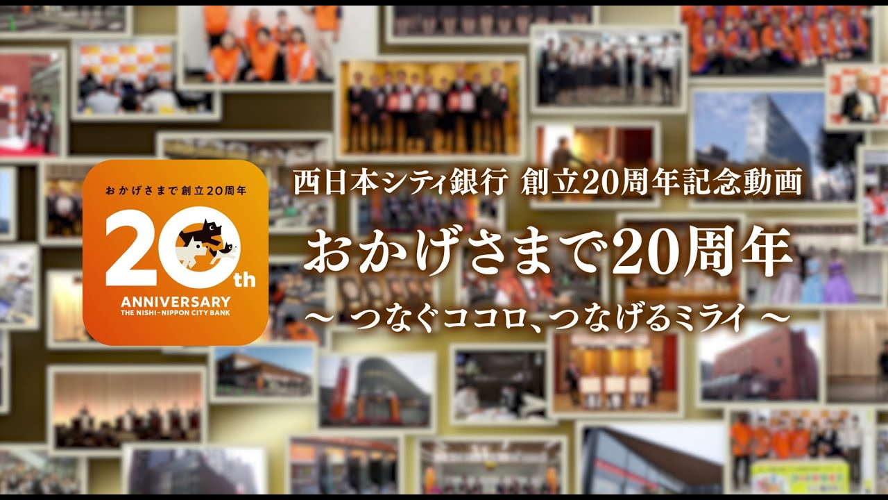 西日本シティ銀行 創立20周年記念動画