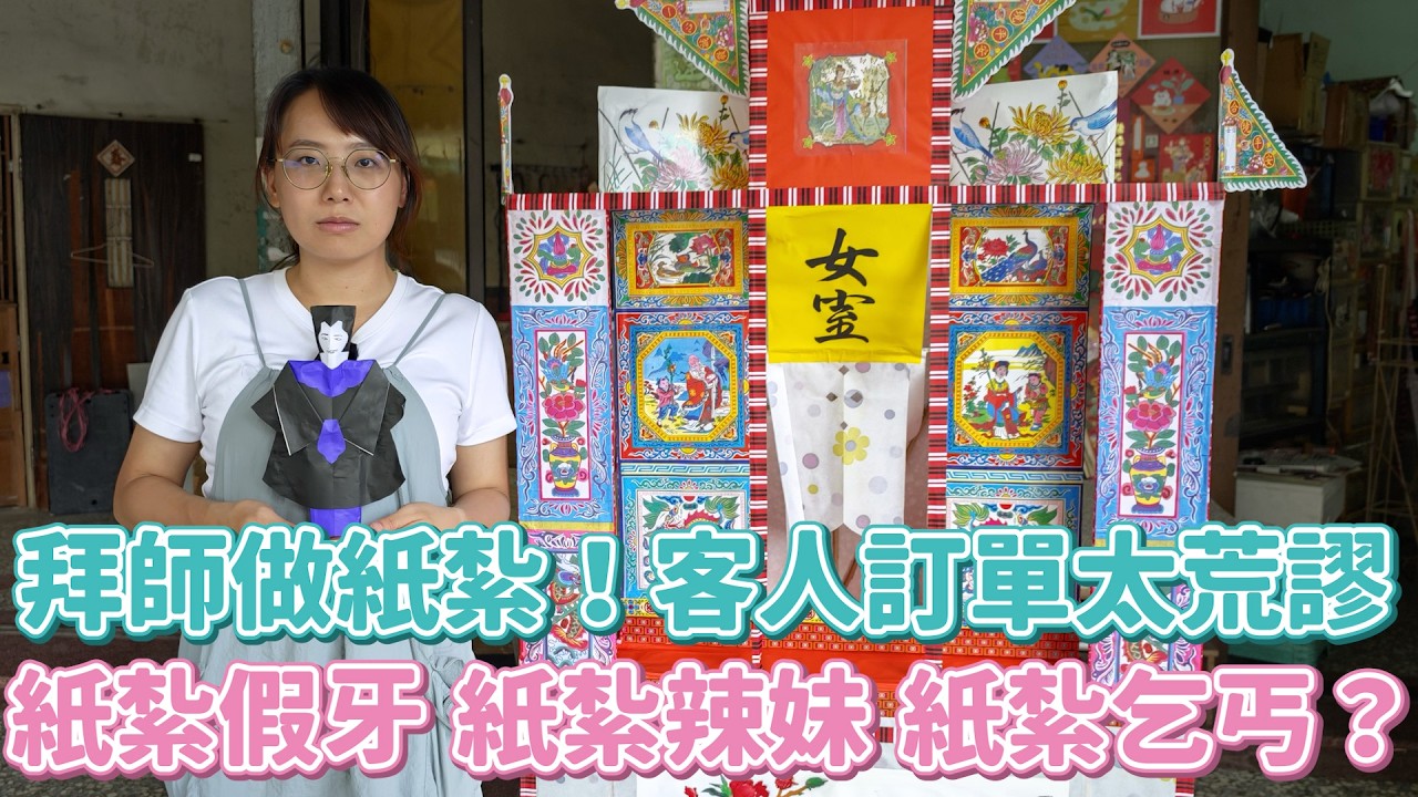 高雄學紙紮！真的賺翻？一棟房子數十萬，但我這手藝做完絕對被家屬提告！！紙紮護照、紙紮假牙、紙紮辣妹就算了，到底紙紮乞丐要幹嘛啦？？？？